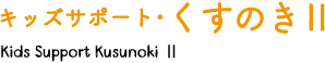 キッズサポート くすのきⅡ